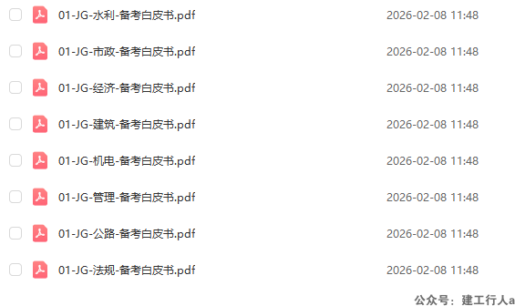 2026年一建备考白皮书PDF下载