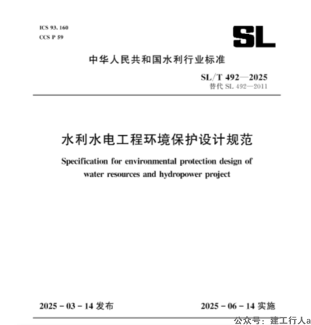 SLT 492-2025 水利水电工程环境保护设计规范
