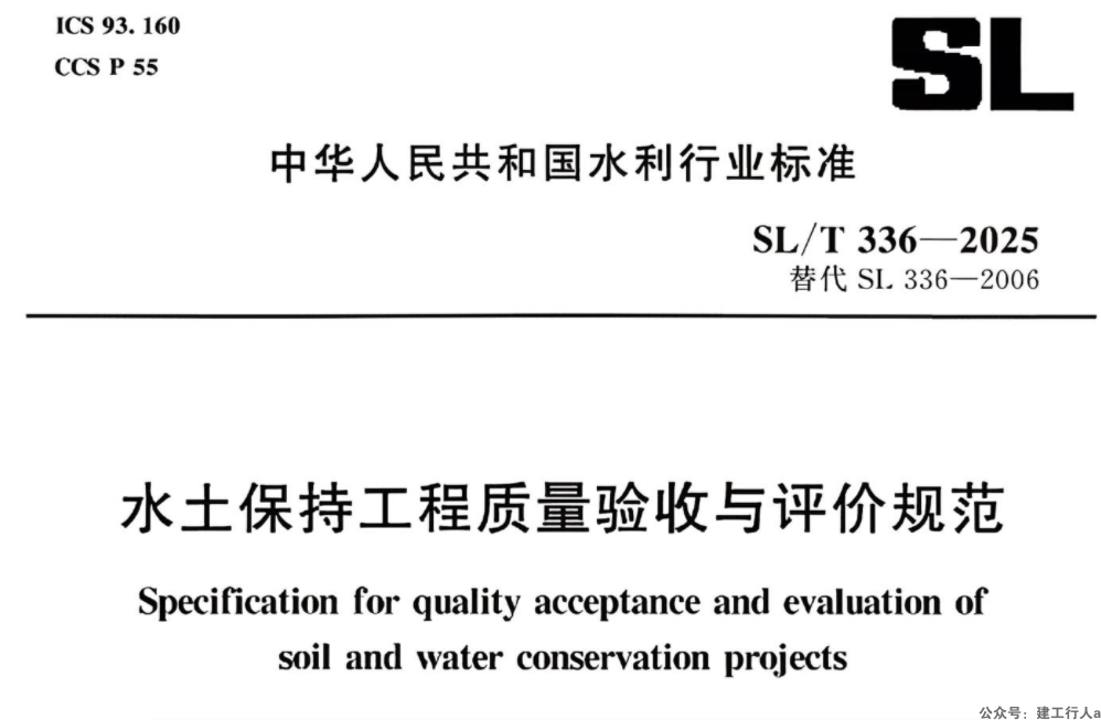 SLT336-2025 水土保持工程质量验收与评价规范