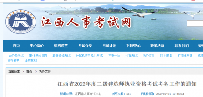 江西2022二级建造师报名缴费时间公告