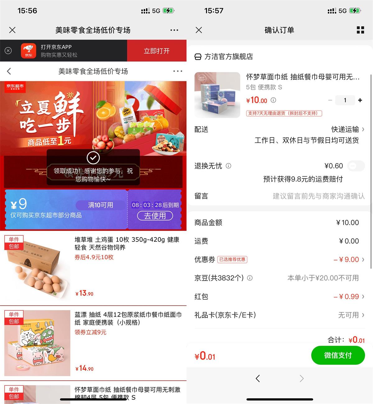 京东领红包最低0.01元撸实物包邮