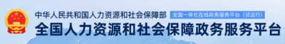 职称联网！全国职称查询系统已上线运行。