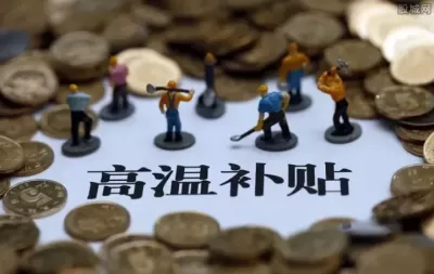 高温补贴不发？违法！！！