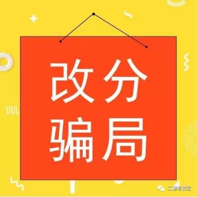 二建分不够，偷偷改分来凑够，每年二建有多少人通过改分取证？——“改分”大揭秘