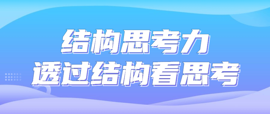 结构思考力透过结构看思考课程下载