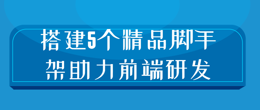 搭建5个精品脚手架助力前端研发课程下载