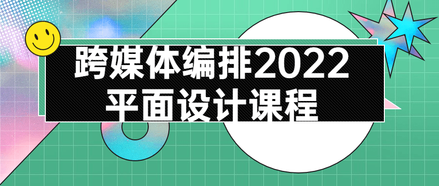 跨媒体编排2022平面设计课程