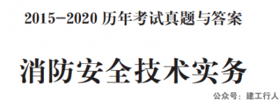 2021消防历年真题+解析全专业下载。