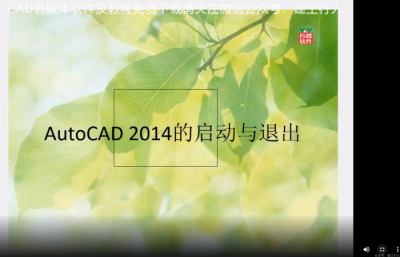 CAD2014 视频教程（基础-进阶-提高）