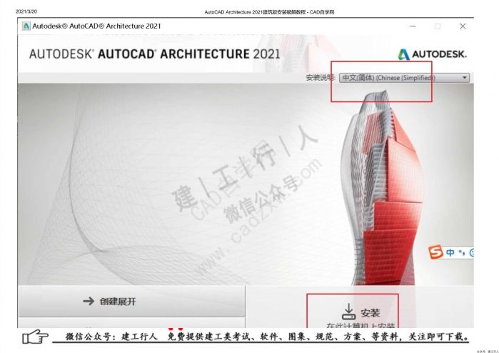 02AutoCAD Architecture 2021建筑版安装破解教程 - 公众号：建工行人_0004.Jpeg