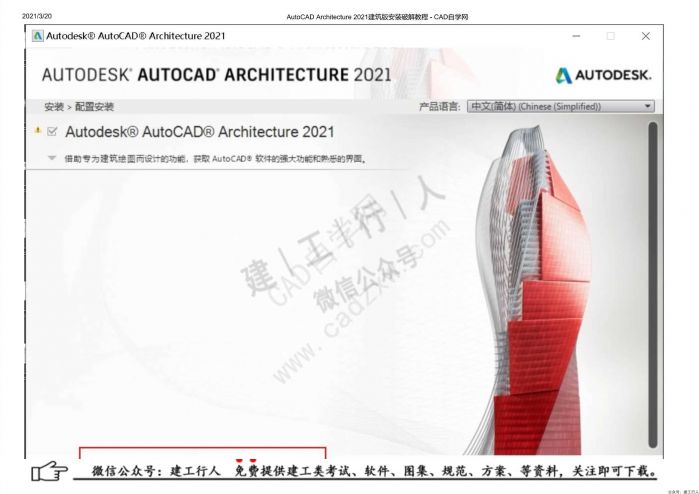 02AutoCAD Architecture 2021建筑版安装破解教程 - 公众号：建工行人_0010.Jpeg