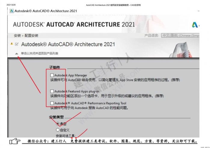 02AutoCAD Architecture 2021建筑版安装破解教程 - 公众号：建工行人_0008.Jpeg