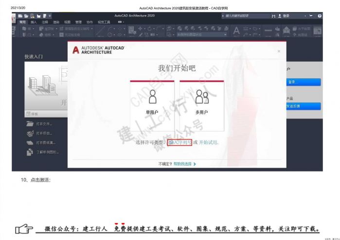 01AutoCAD Architecture 2020建筑版安装激活教程 - 公众号：建工行人_0009.Jpeg