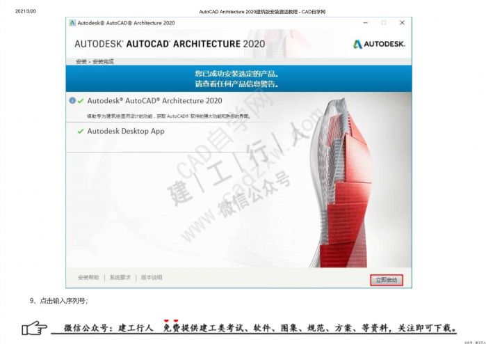 01AutoCAD Architecture 2020建筑版安装激活教程 - 公众号：建工行人_0008.Jpeg
