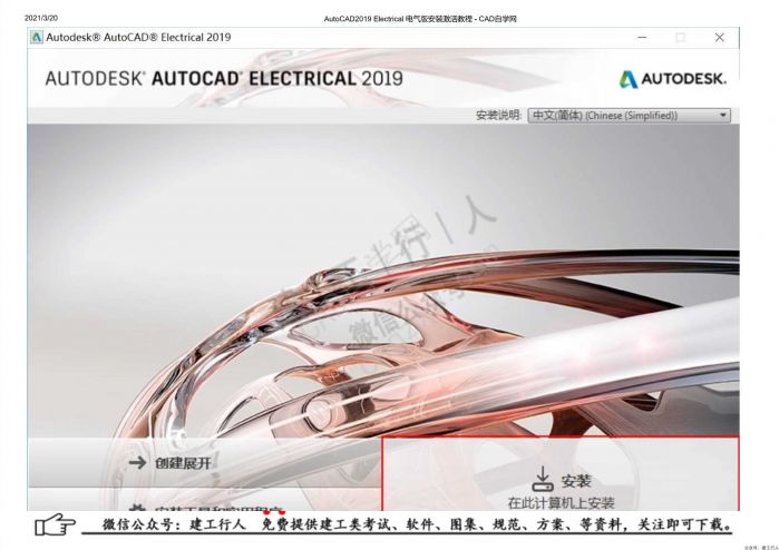 08AutoCAD2019 Electrical 电气版安装激活教程 - 公众号：建工行人_0004.Jpeg