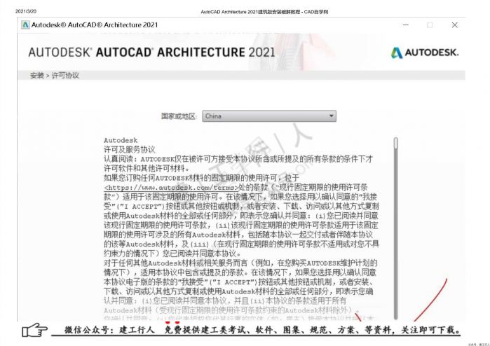 02AutoCAD Architecture 2021建筑版安装破解教程 - 公众号：建工行人_0006.Jpeg
