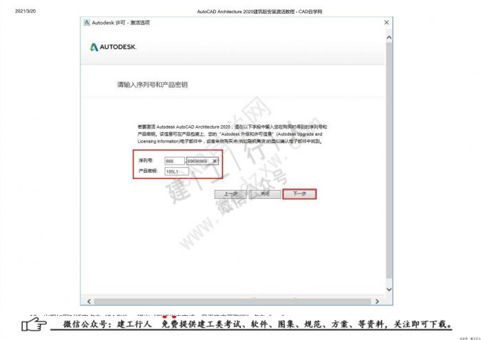 01AutoCAD Architecture 2020建筑版安装激活教程 - 公众号：建工行人_0011.Jpeg