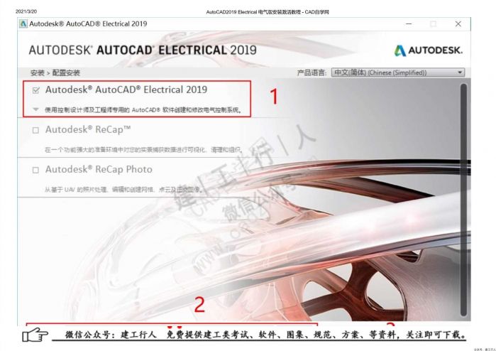 08AutoCAD2019 Electrical 电气版安装激活教程 - 公众号：建工行人_0008.Jpeg