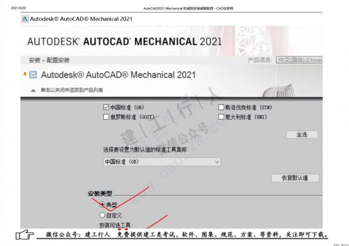 10AutoCAD2021 Mechanical 机械版安装破解教程 - 公众号：建工行人_0012.Jpeg