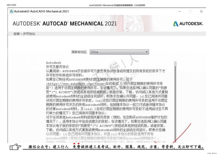 10AutoCAD2021 Mechanical 机械版安装破解教程 - 公众号：建工行人_0006.Jpeg