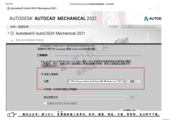 10AutoCAD2021 Mechanical 机械版安装破解教程 - 公众号：建工行人_0010.Jpeg