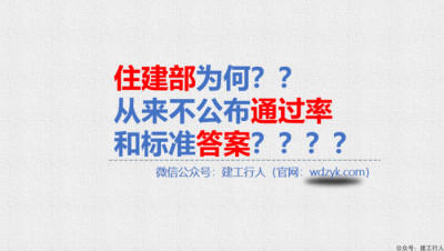 住建部为何从来不公布通过率和标准答案？？？