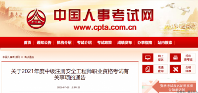 中国人事考试网发布2021注安考试通告！