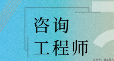 咨询工程师可以免考2科！详解。