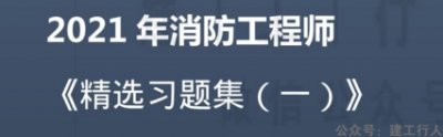 2021年环球消防通用精选习题集PDF电子版下载