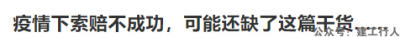 疫情下索赔不成功，可能还缺了这篇干货......