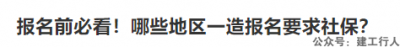 哪些地区一造报名要求社保？