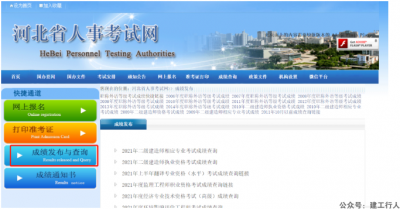 河北、北京二建成绩可查！