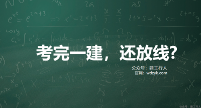 拿到一建证书又有什么用，还不是放线？