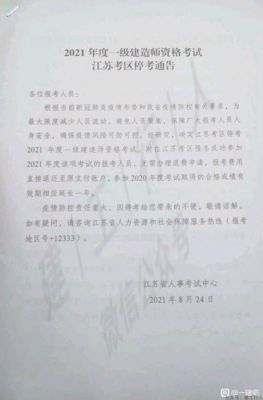 网传：一建江苏考区停考通知！