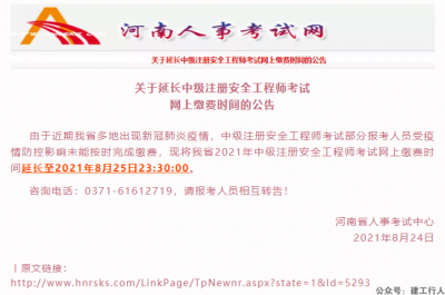 一建多地停考！注安师此地通知缴费延期，不会....