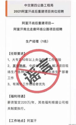 年薪220万招聘人员去阿富汗战后重建？官方辟谣