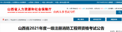 2021年度一级注册消防工程师资格考试公告！