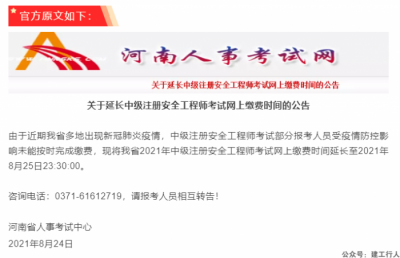 21年安全工程师报名缴费时间延长，未交的抓紧啦！
