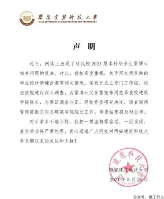 西安建筑科技大学回应“雷某毕设涉嫌抄袭”等问题。