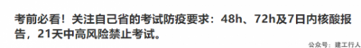 考前必看！关注自己省的考试防疫要求：48h、72h及7日内核酸报告，21天中高风险禁止考试。