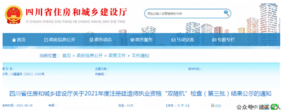 8月26日，四川省住房和城乡建设厅公示了2021年度注册建造师执业资格“双随机”检查（第三批）结果。