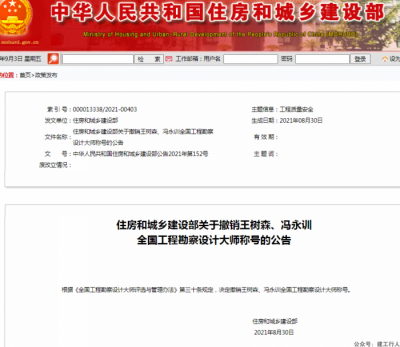 两人被撤销全国工程勘察设计大师称号