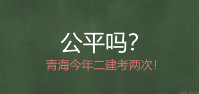 青海省2第2次二建即将报名。