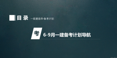一建6-9月备考计划（建议收藏）