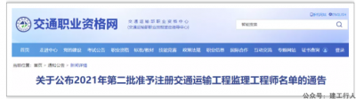 2021年第二批准予注册交通运输工程监理工程师名单