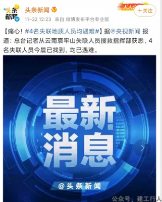 哀悼！云南哀牢山四名失联地质调查人员已找到！均已遇难！