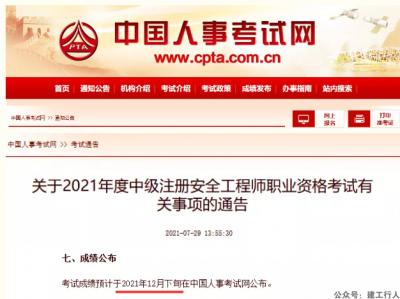 中国人事考试网：2021年中级安全工程师成绩查询时间！