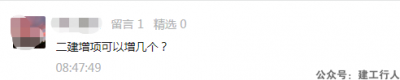 二建考过了，考增项，还是考一建？