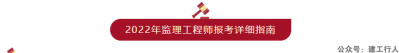 2022年监理工程师报考详细指南