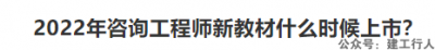 2022年咨询工程师新教材什么时候上市？